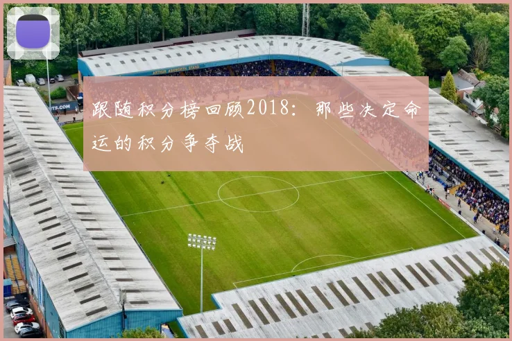 跟随积分榜回顾2018：那些决定命运的积分争夺战
