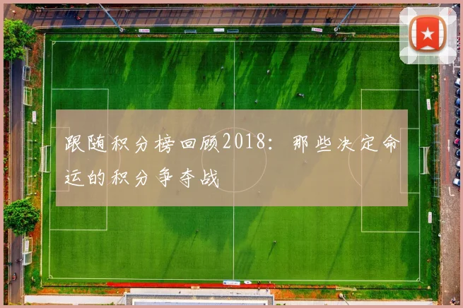跟随积分榜回顾2018:那些决定命运的积分争夺战