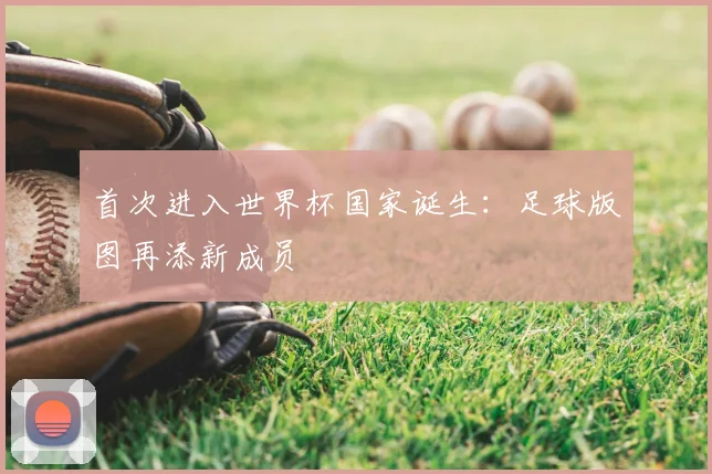 首次进入世界杯国家诞生：足球版图再添新成员