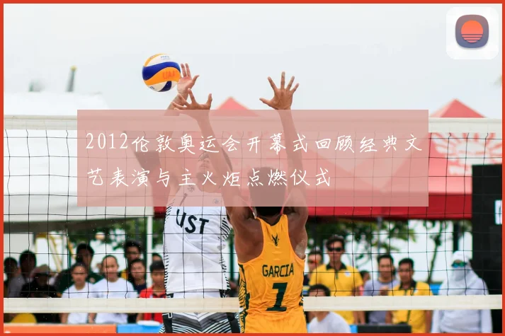 2012伦敦奥运会开幕式回顾经典文艺表演与主火炬点燃仪式