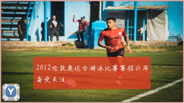 2012伦敦奥运会游泳比赛赛程公布备受关注