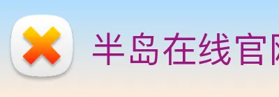 半岛在线官网 Logo
